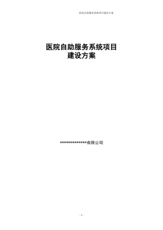 医院自助服务系统项目建设方案