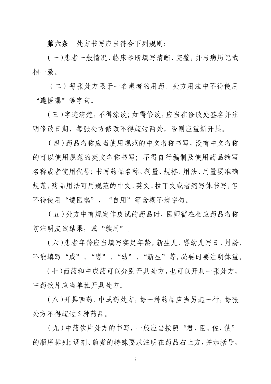 医院处方管理办法实施细则_第2页