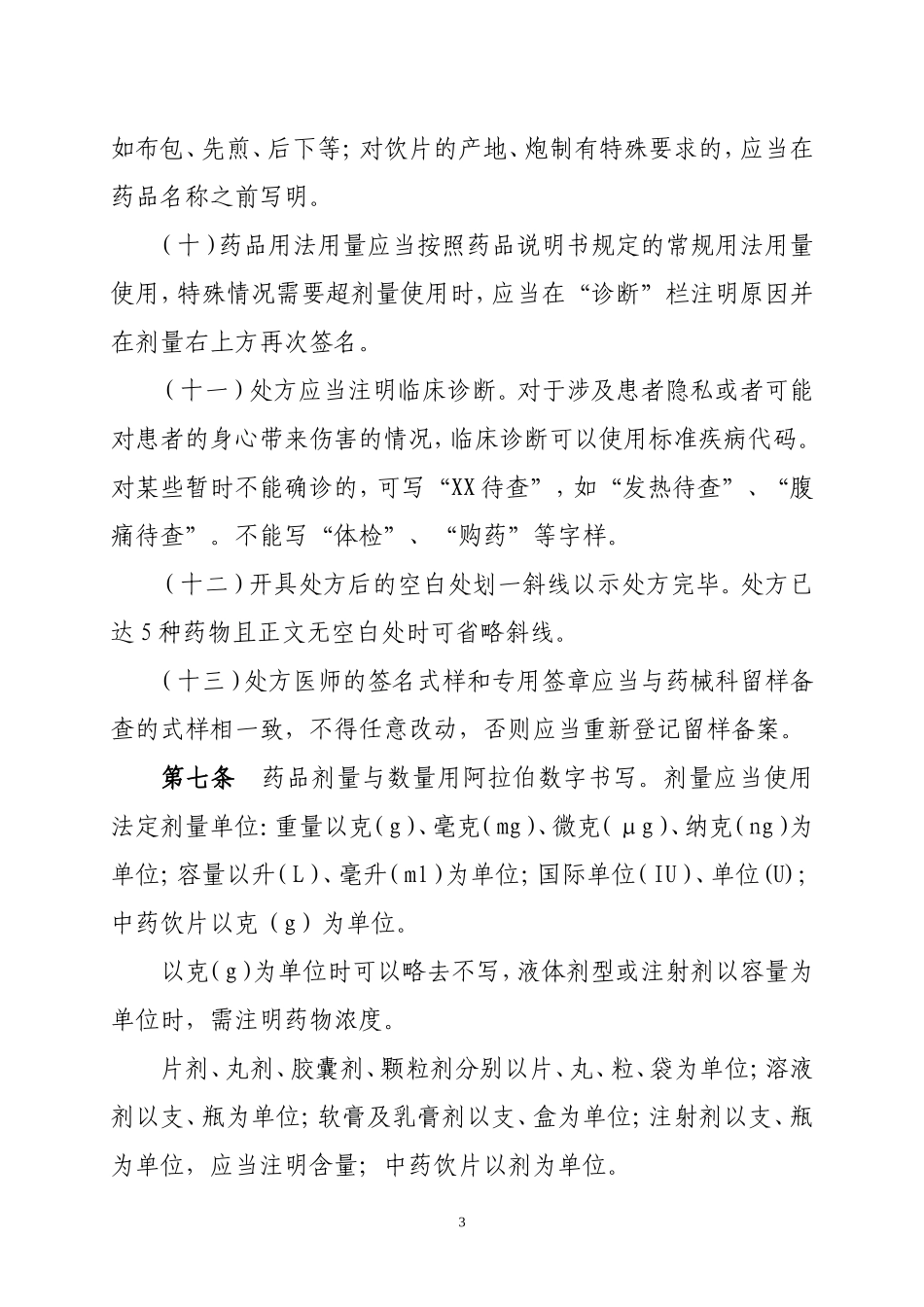 医院处方管理办法实施细则_第3页