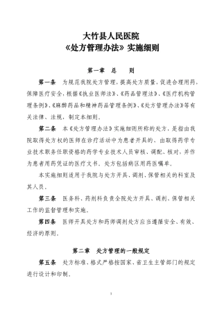 医院处方管理办法实施细则