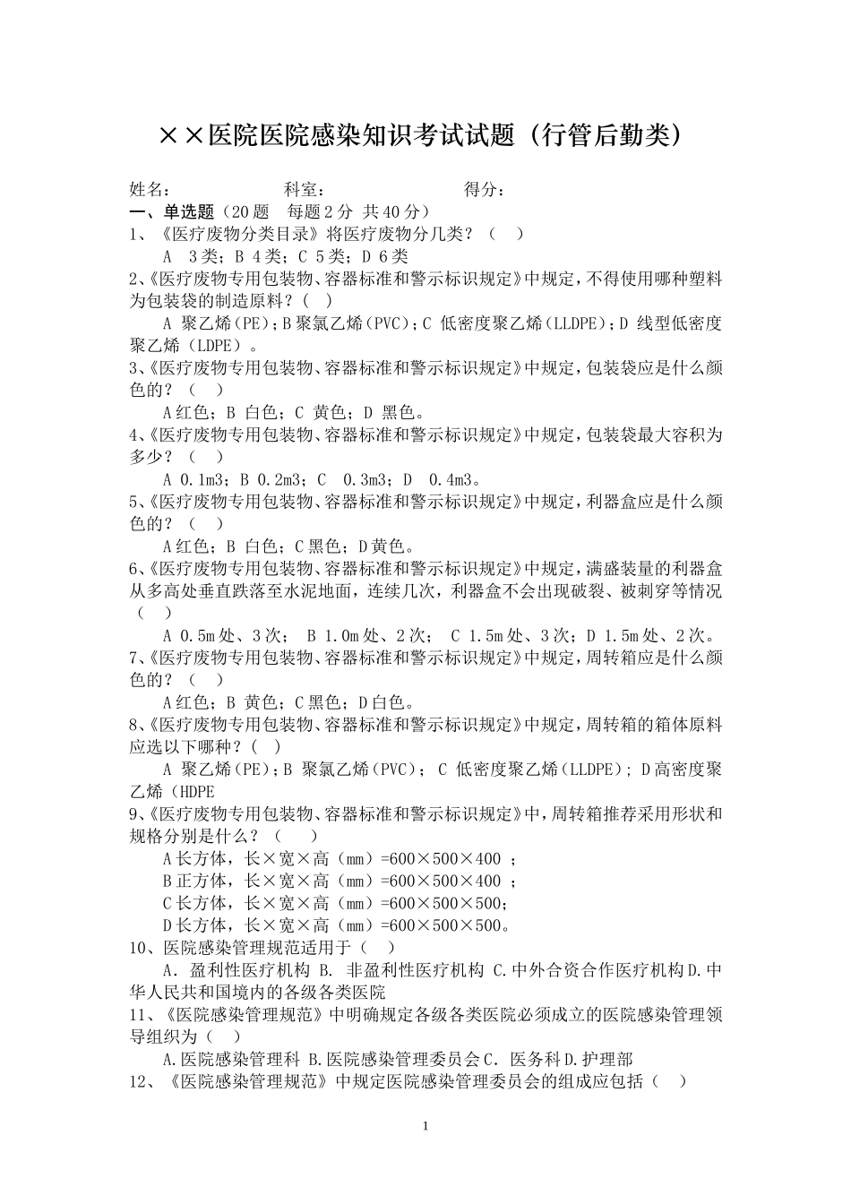 医院感染知识考试试题(行管后勤类)附答案_第1页