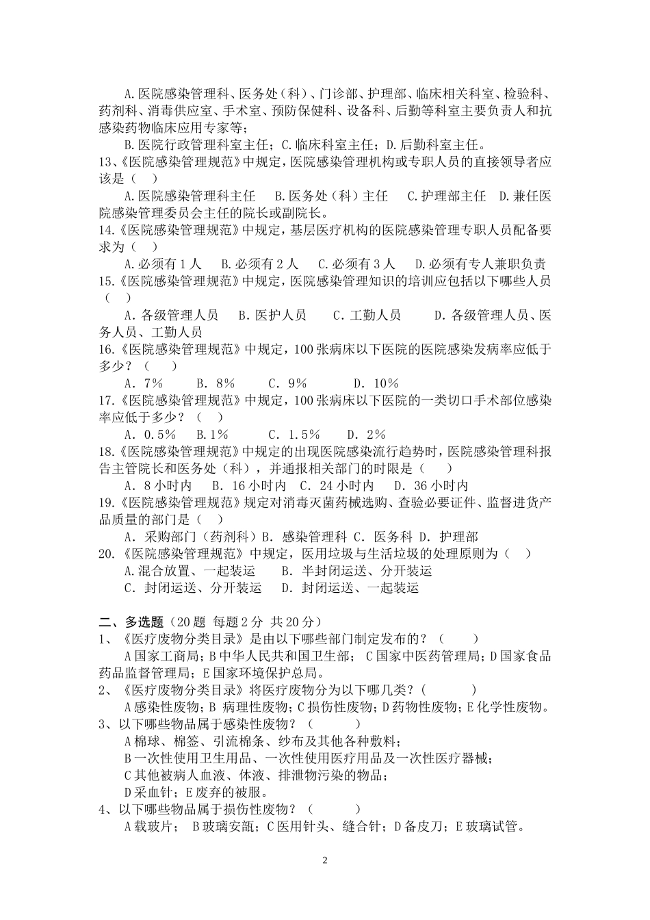 医院感染知识考试试题(行管后勤类)附答案_第2页