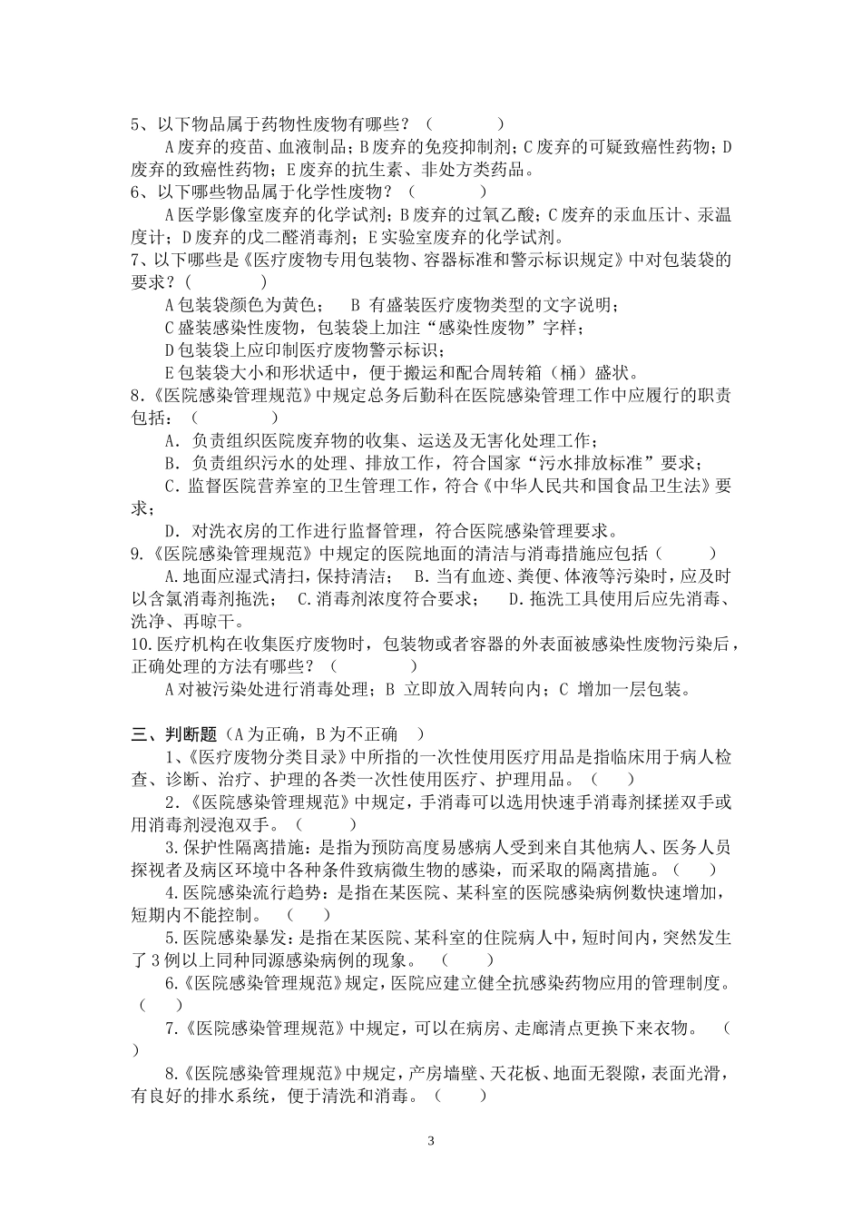 医院感染知识考试试题(行管后勤类)附答案_第3页