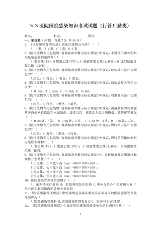 医院感染知识考试试题(行管后勤类)附答案
