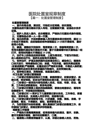 医院处置室规章制度