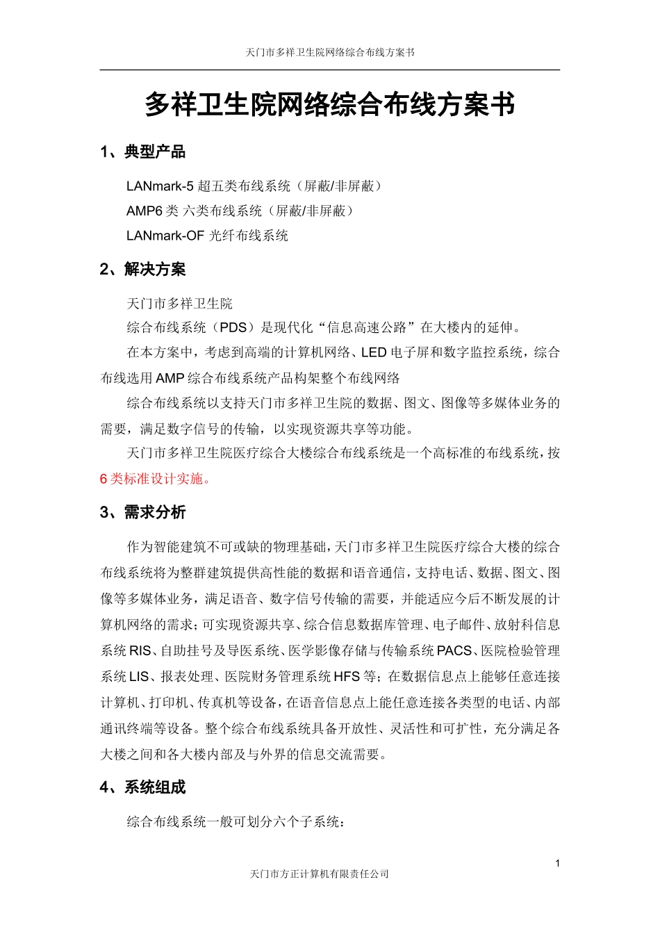 医院综合布线设计方案_第1页