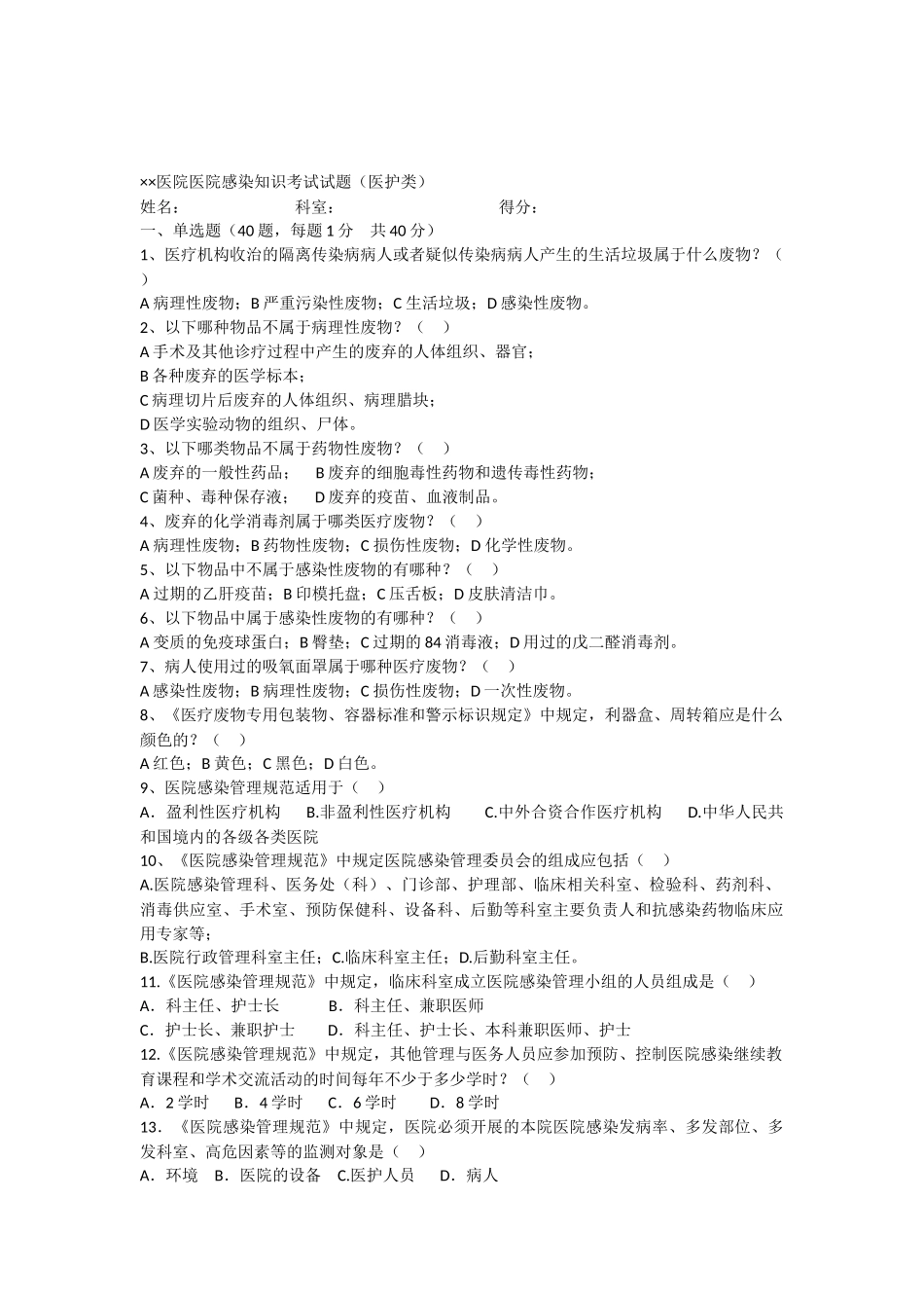 医院感染知识考试试题(医护类)附答案_第1页