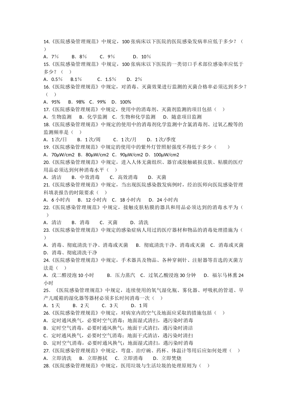 医院感染知识考试试题(医护类)附答案_第2页