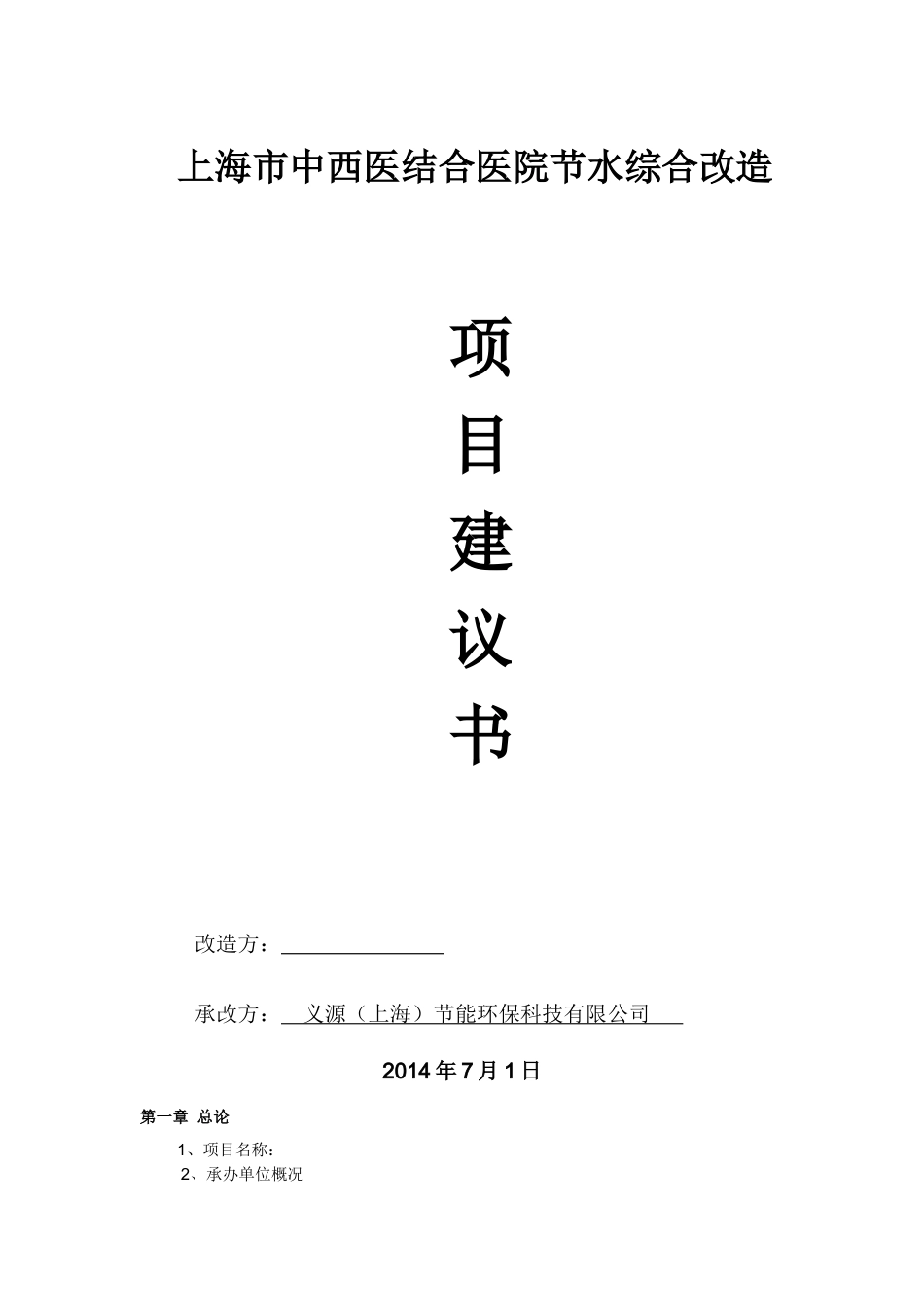 医院综合节水改造方案项目建议书_第1页