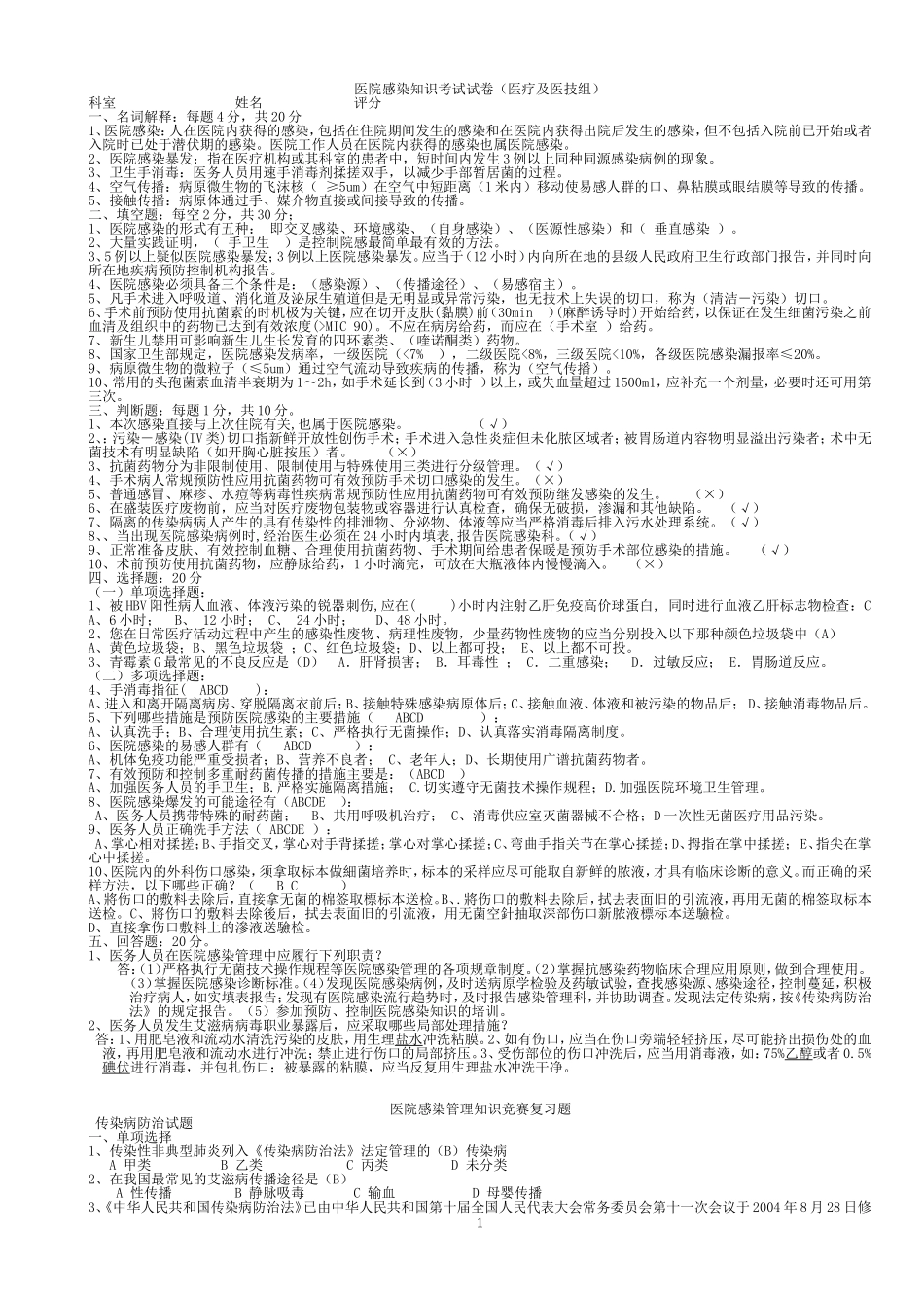 医院感染知识考试试题汇编(含答案)_第1页