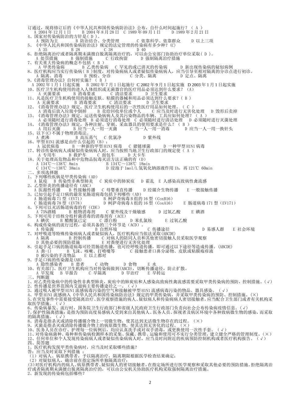医院感染知识考试试题汇编(含答案)_第2页