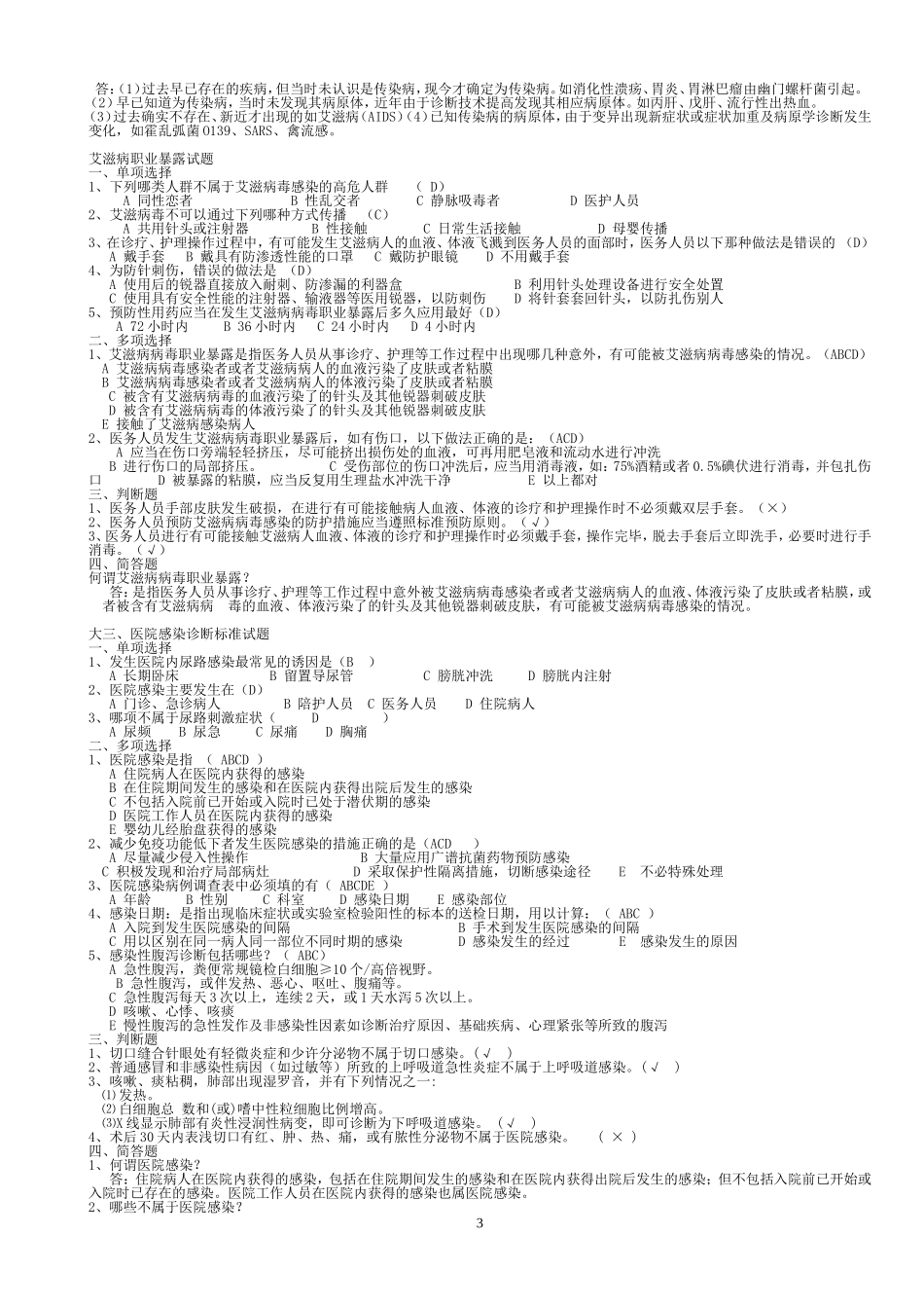 医院感染知识考试试题汇编(含答案)_第3页