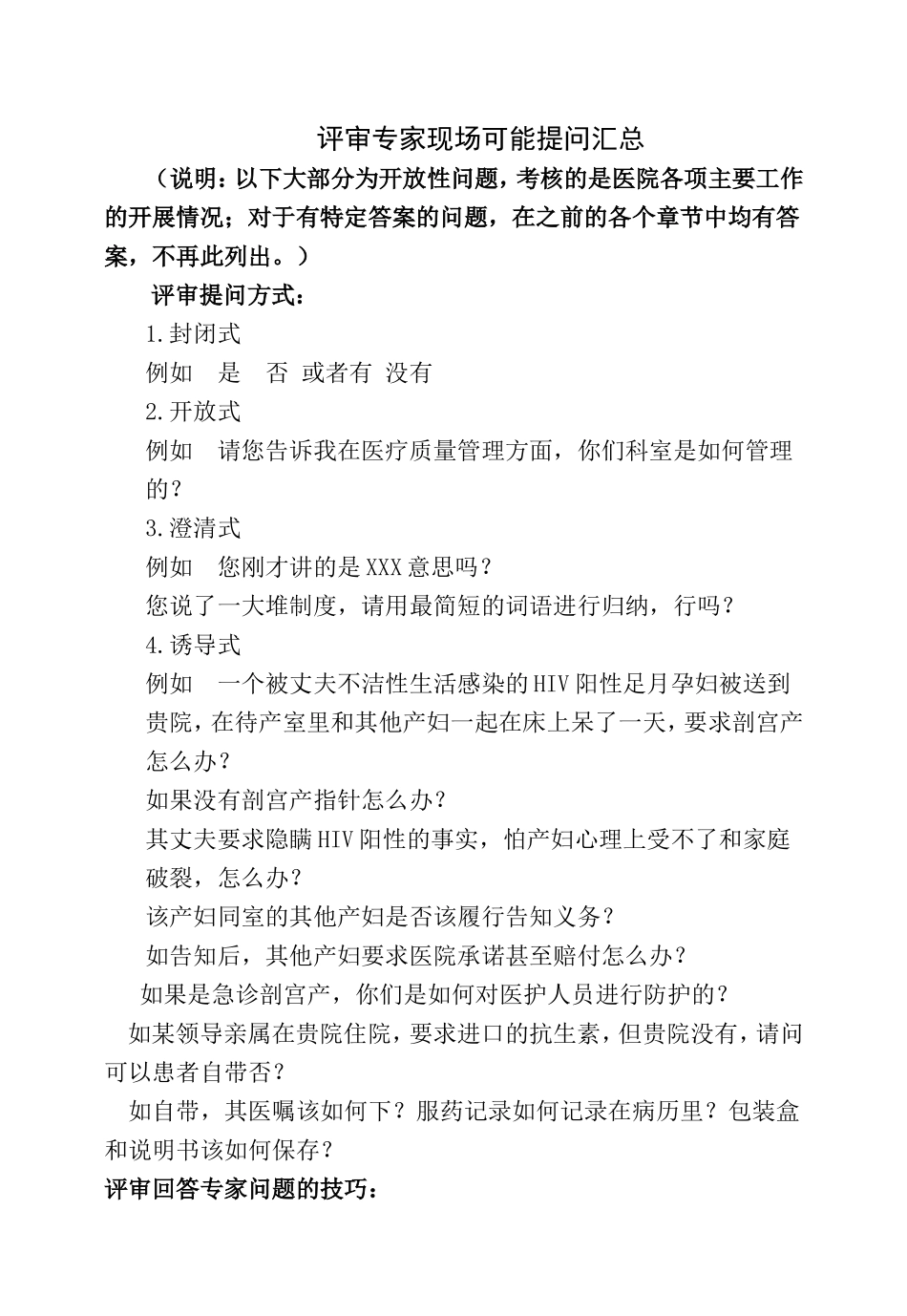 医院创建评审专家现场可能提问汇总_第1页