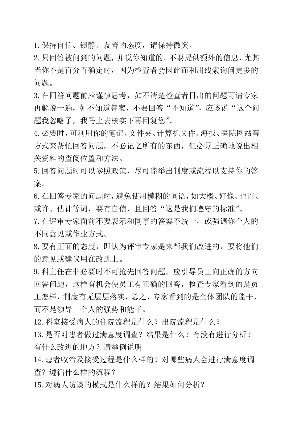 医院创建评审专家现场可能提问汇总_第2页