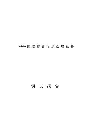医院综合污水处理调试报告