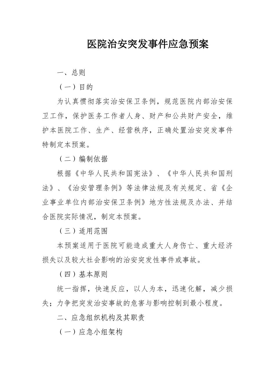 医院综合治理应急预案_第1页