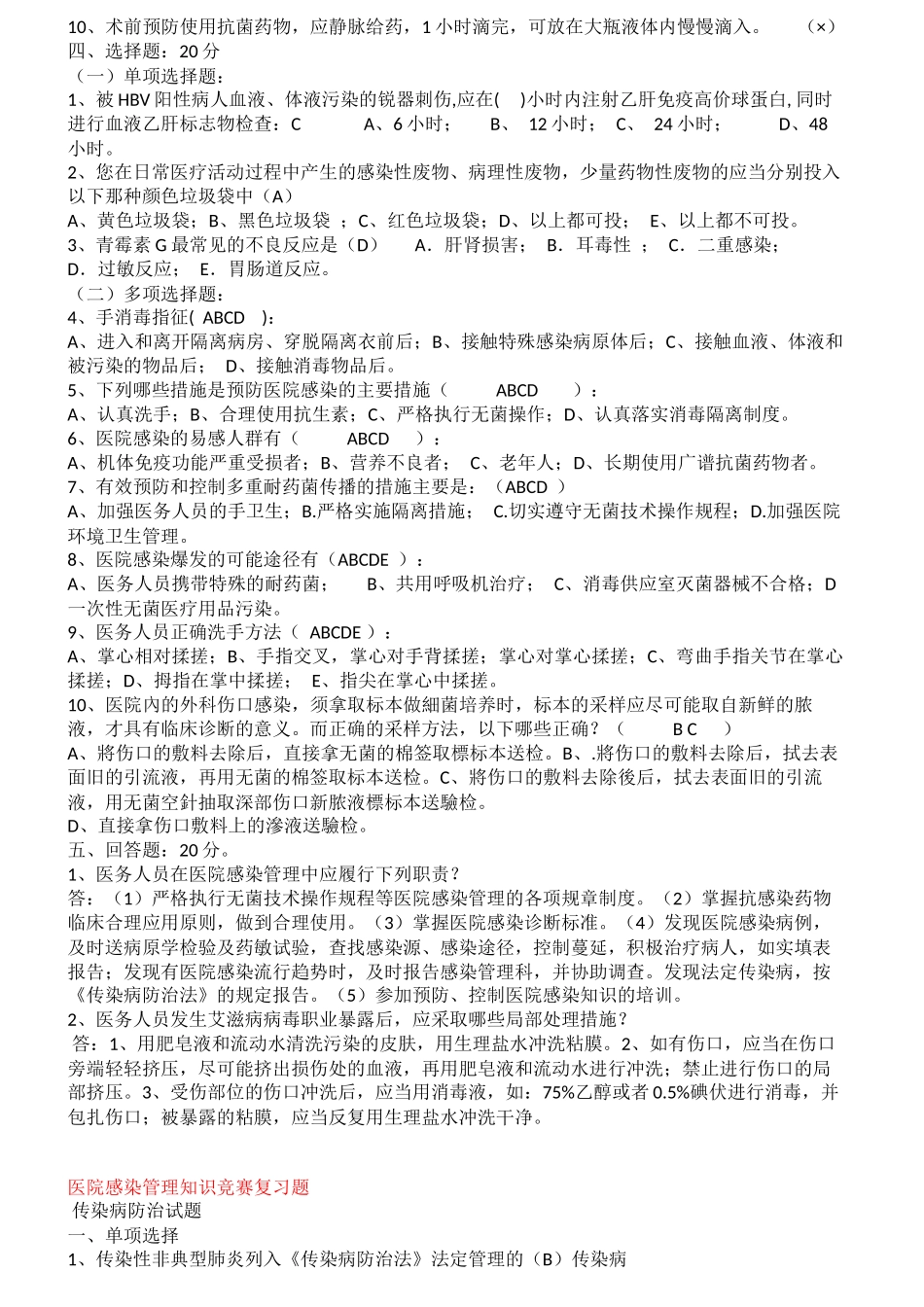 医院感染知识考试试题及答案汇编_第2页