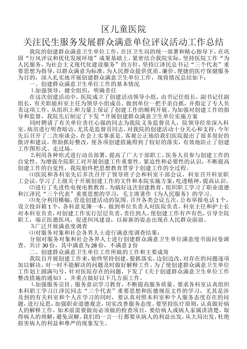 医院创建群众满意卫生单位工作总结_第1页