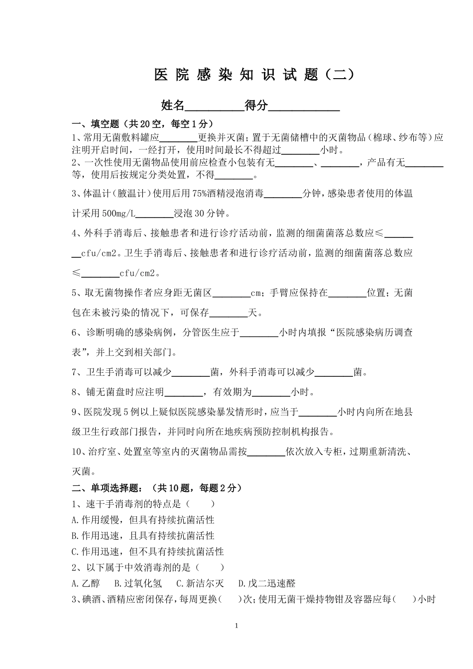 医院感染知识试题及答案_第1页