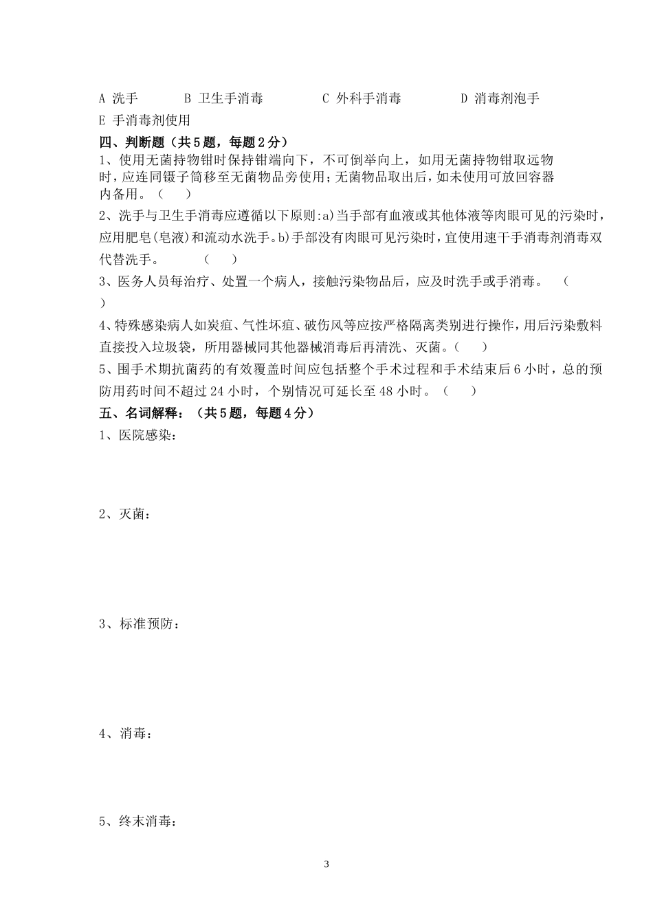 医院感染知识试题及答案_第3页