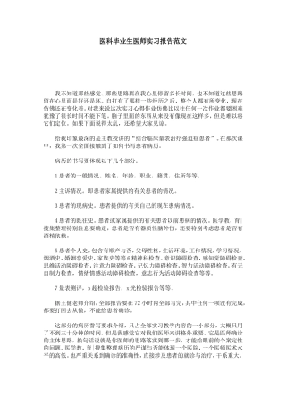 医科毕业生医师实习报告范文-总结报告模板