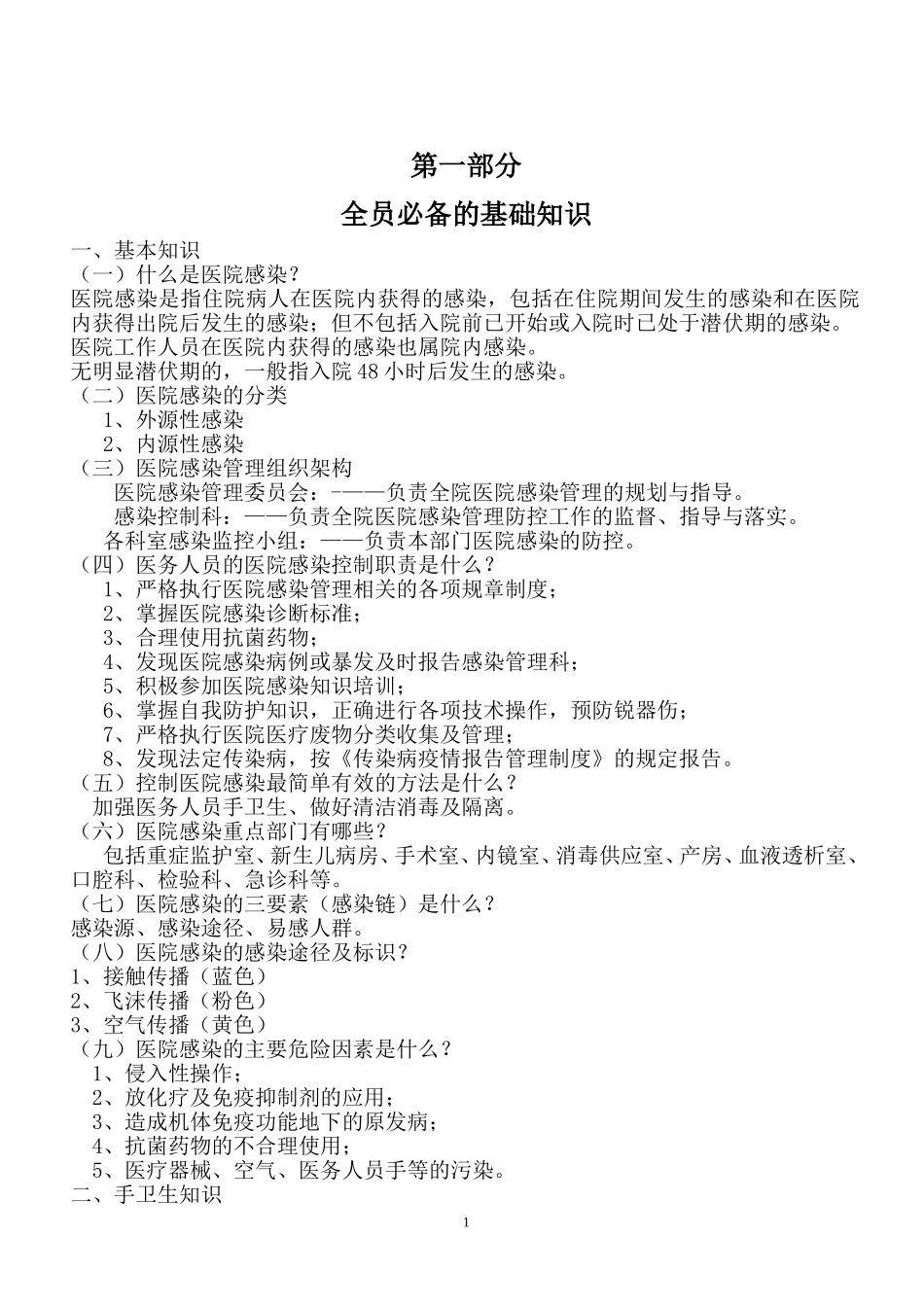 医院感染知识应知应会_第1页