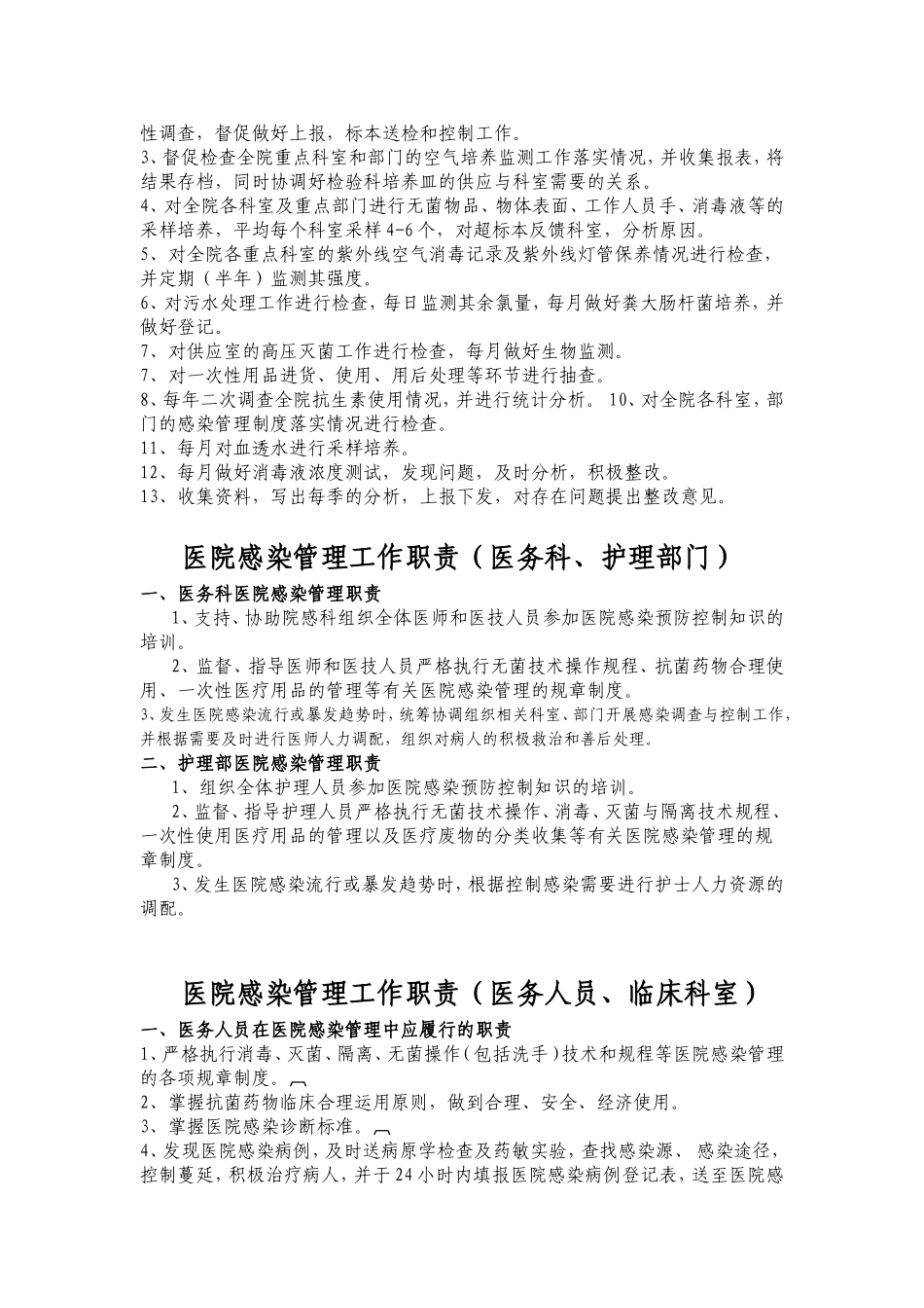 医院感染职责总汇编排(全)_第2页