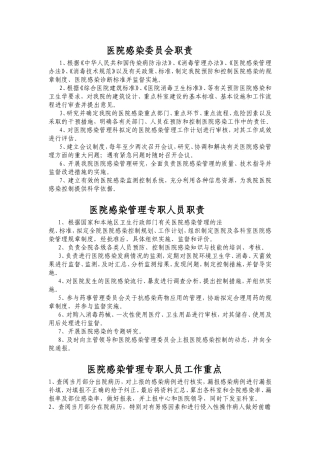 医院感染职责总汇编排(全)