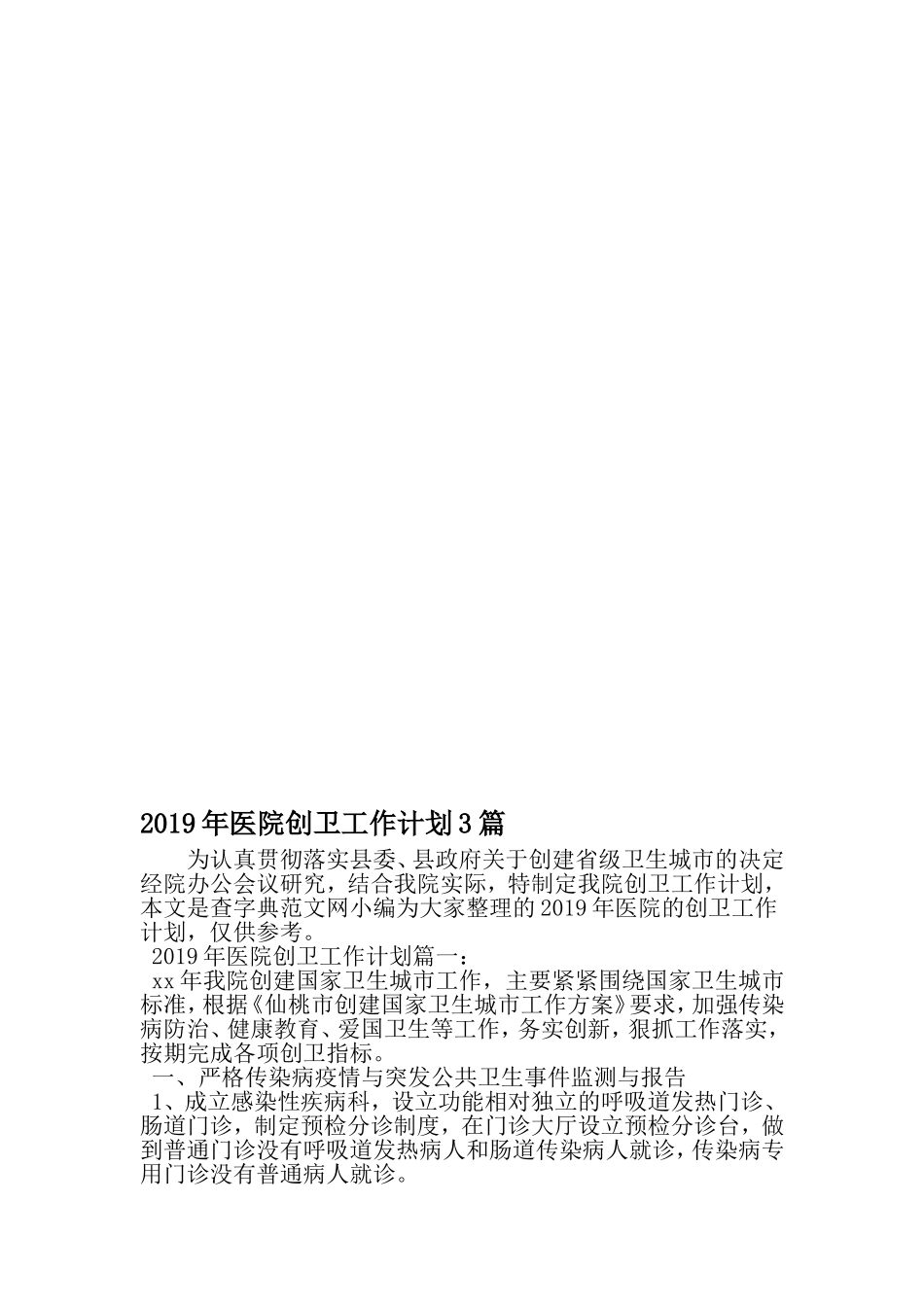 医院创卫工作计划3篇-范文_第1页