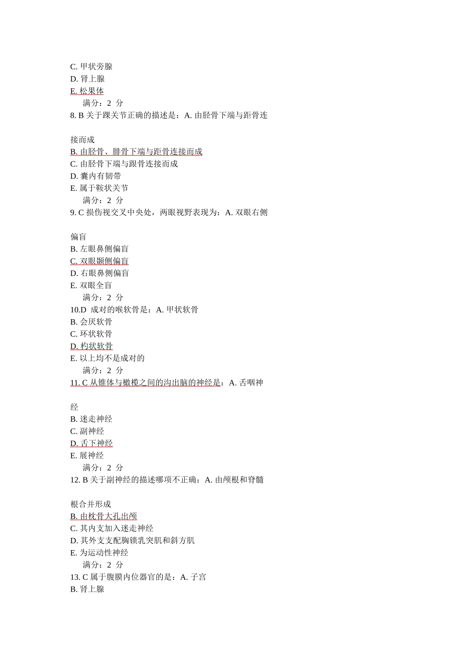 医科大学2013年1月考试-系统解剖学_第2页