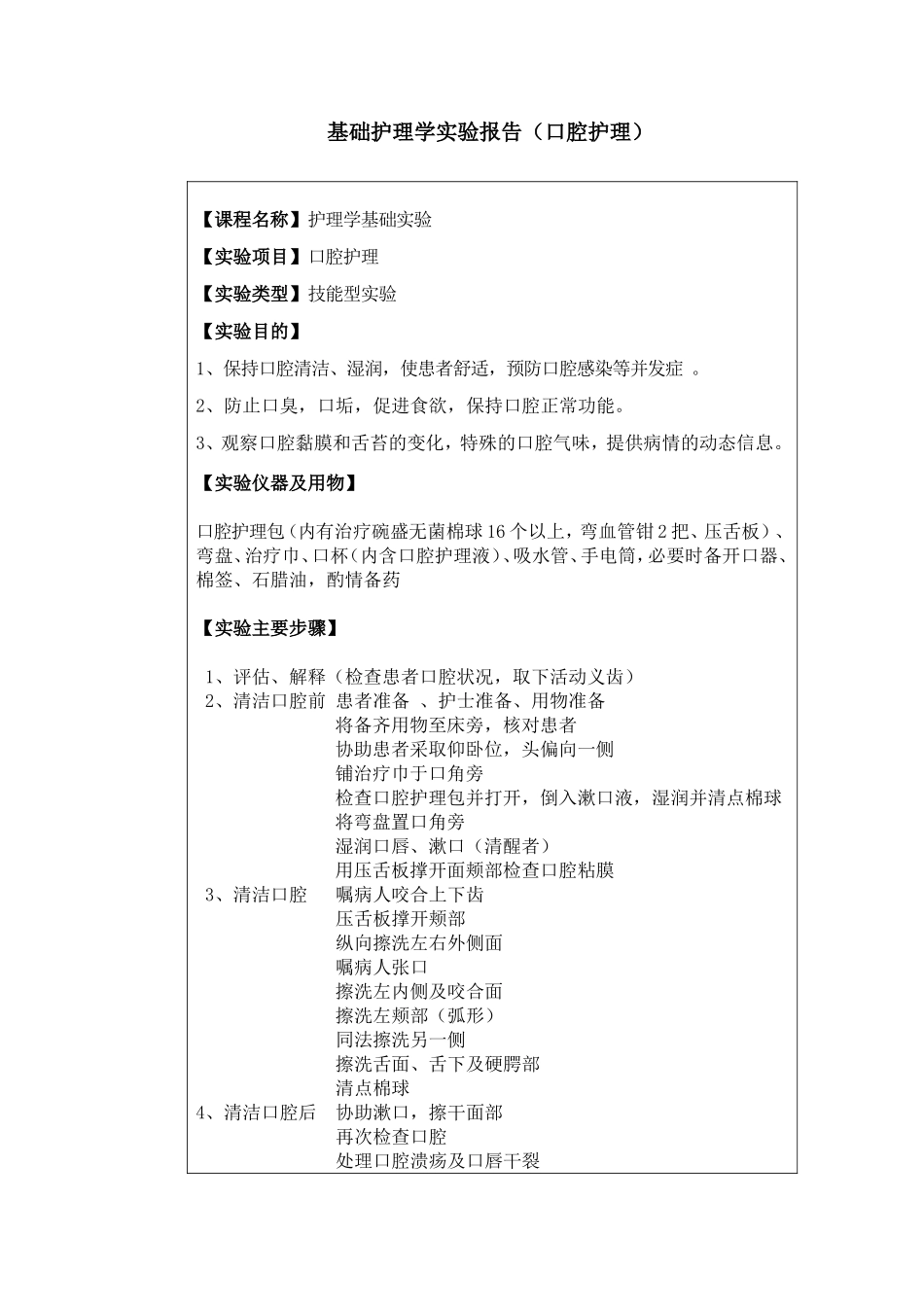 医科大学护理学院实验报告(口腔护理)_第1页
