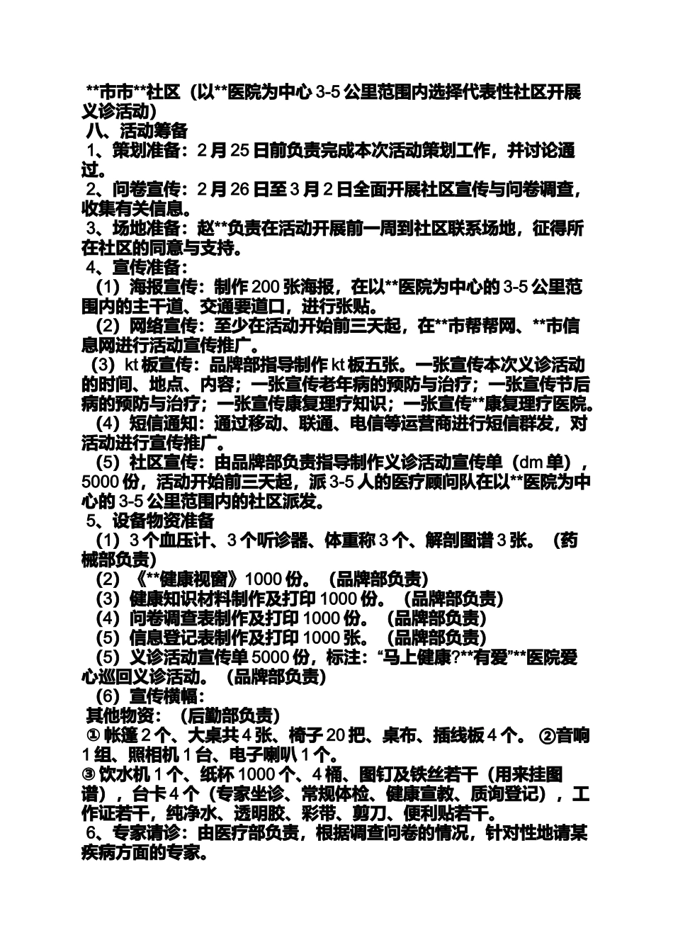 医院大型义诊活动方案_第3页