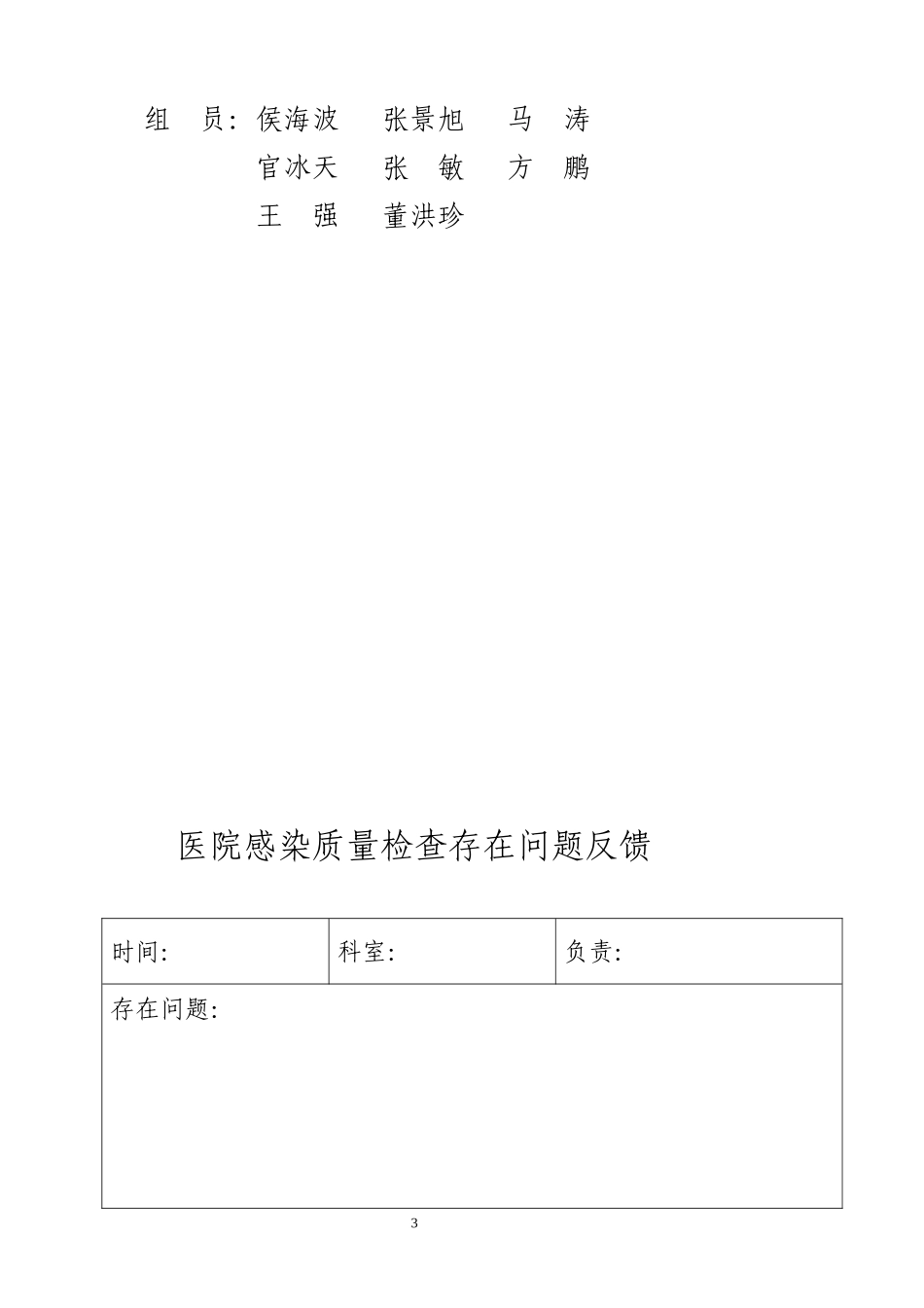 医院感染质量检查反馈记录登记_第3页