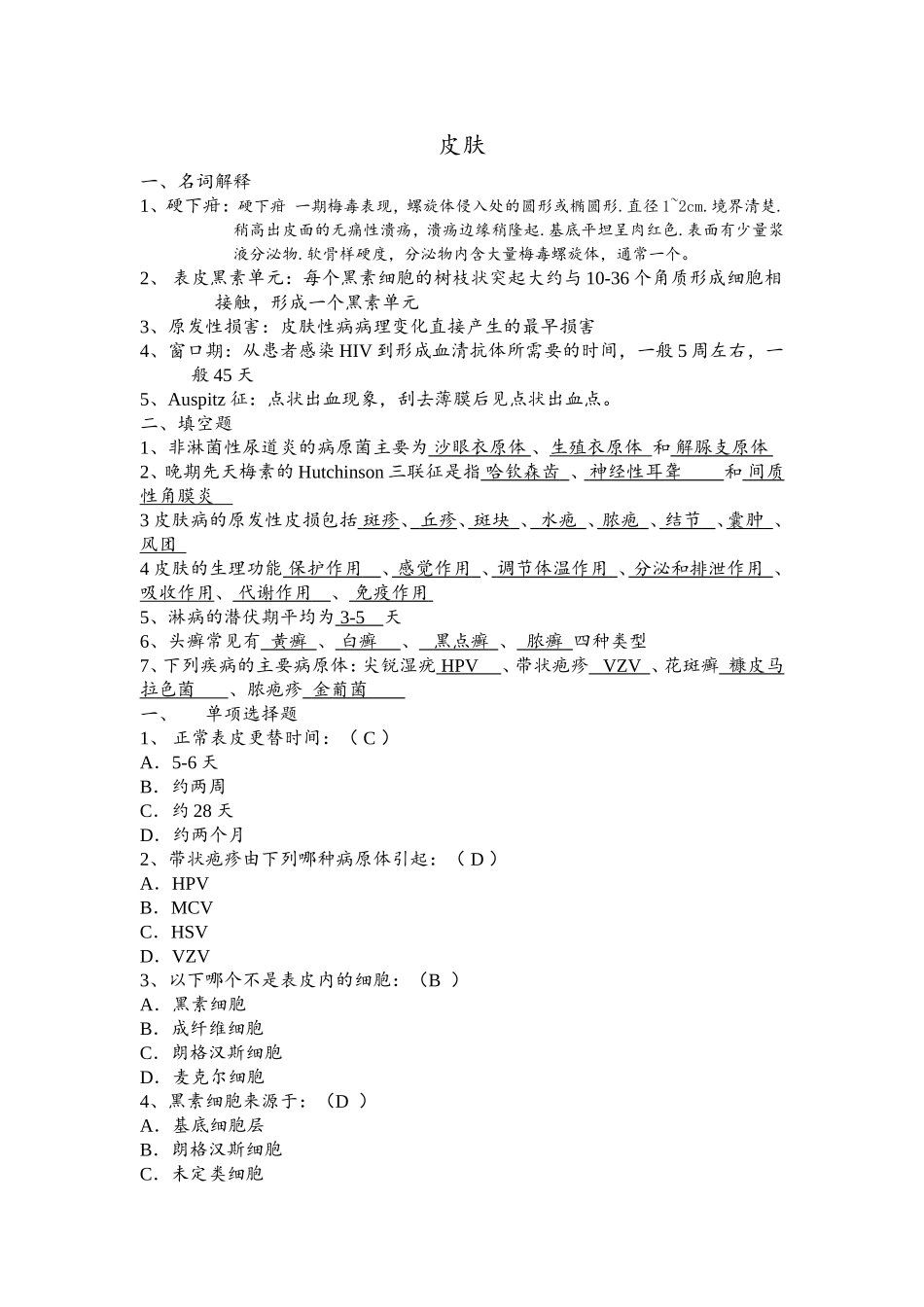 医科大学皮肤科考试试卷资料_第1页