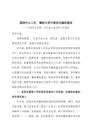 医院党代会纪委工作报告.1