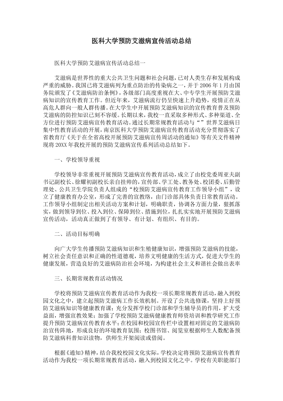 医科大学预防艾滋病宣传活动总结_第1页