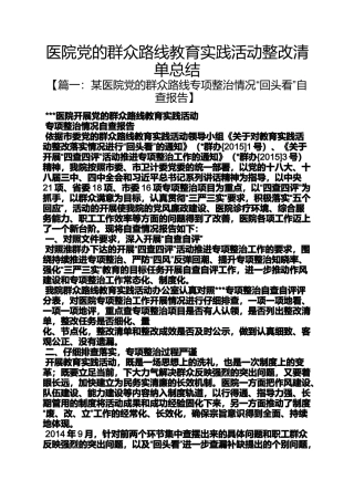医院党的群众路线教育实践活动整改清单总结