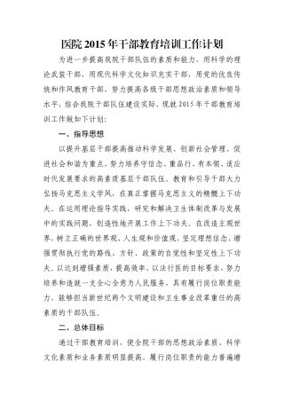 医院干部教育培训工作计划