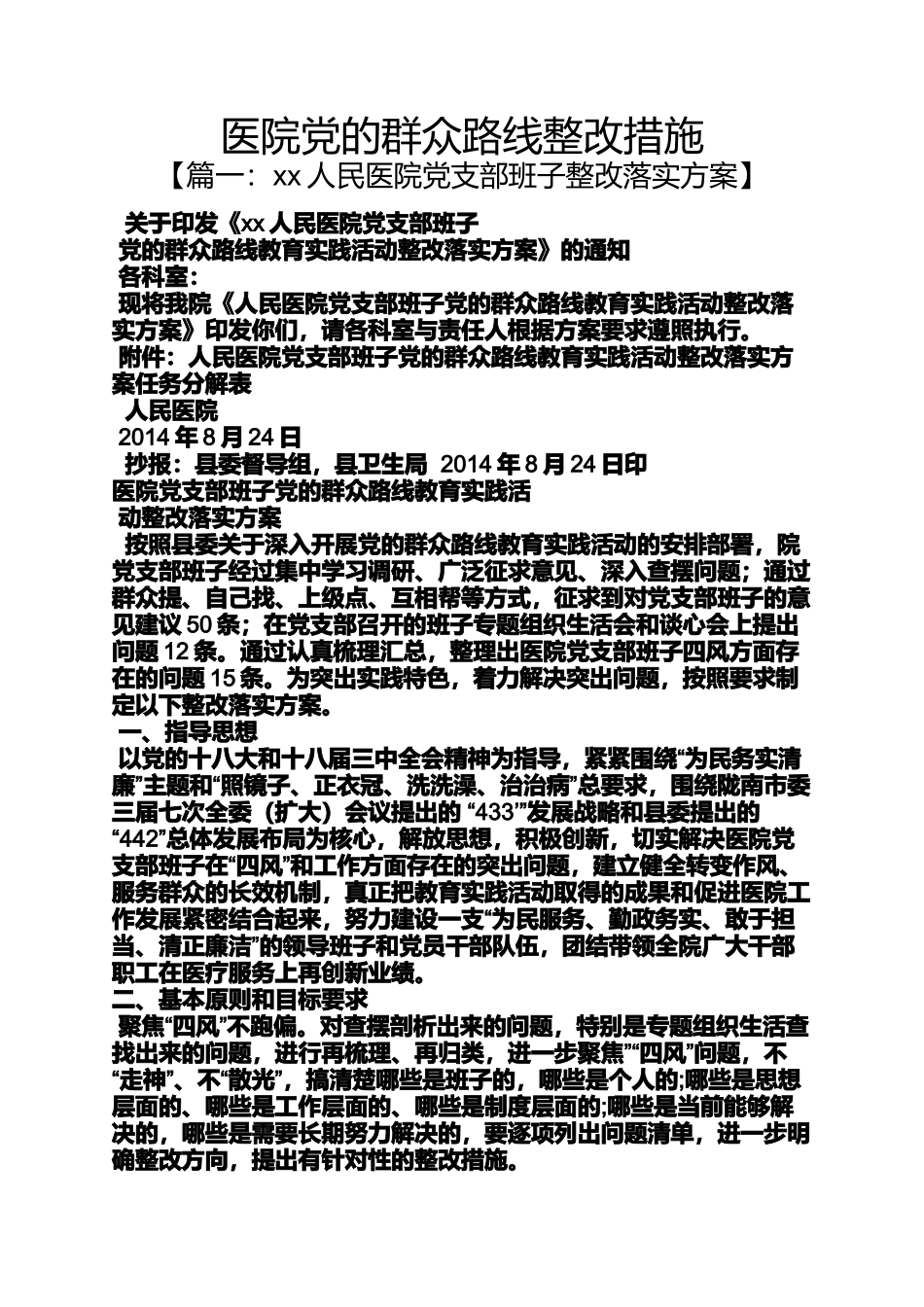 医院党的群众路线整改措施_第1页