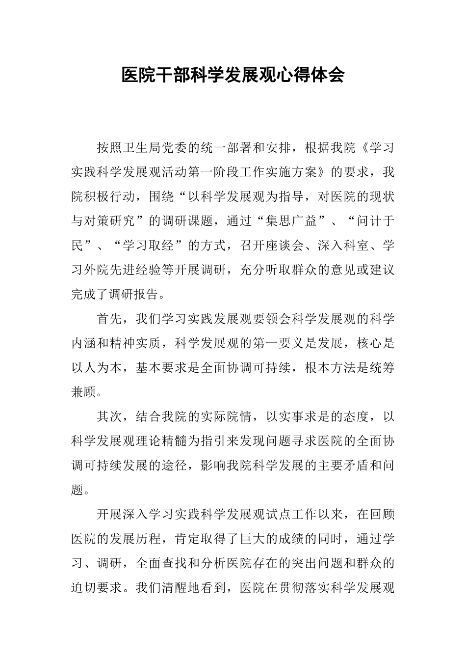 医院干部科学发展观心得体会_第1页