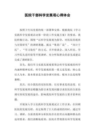 医院干部科学发展观心得体会