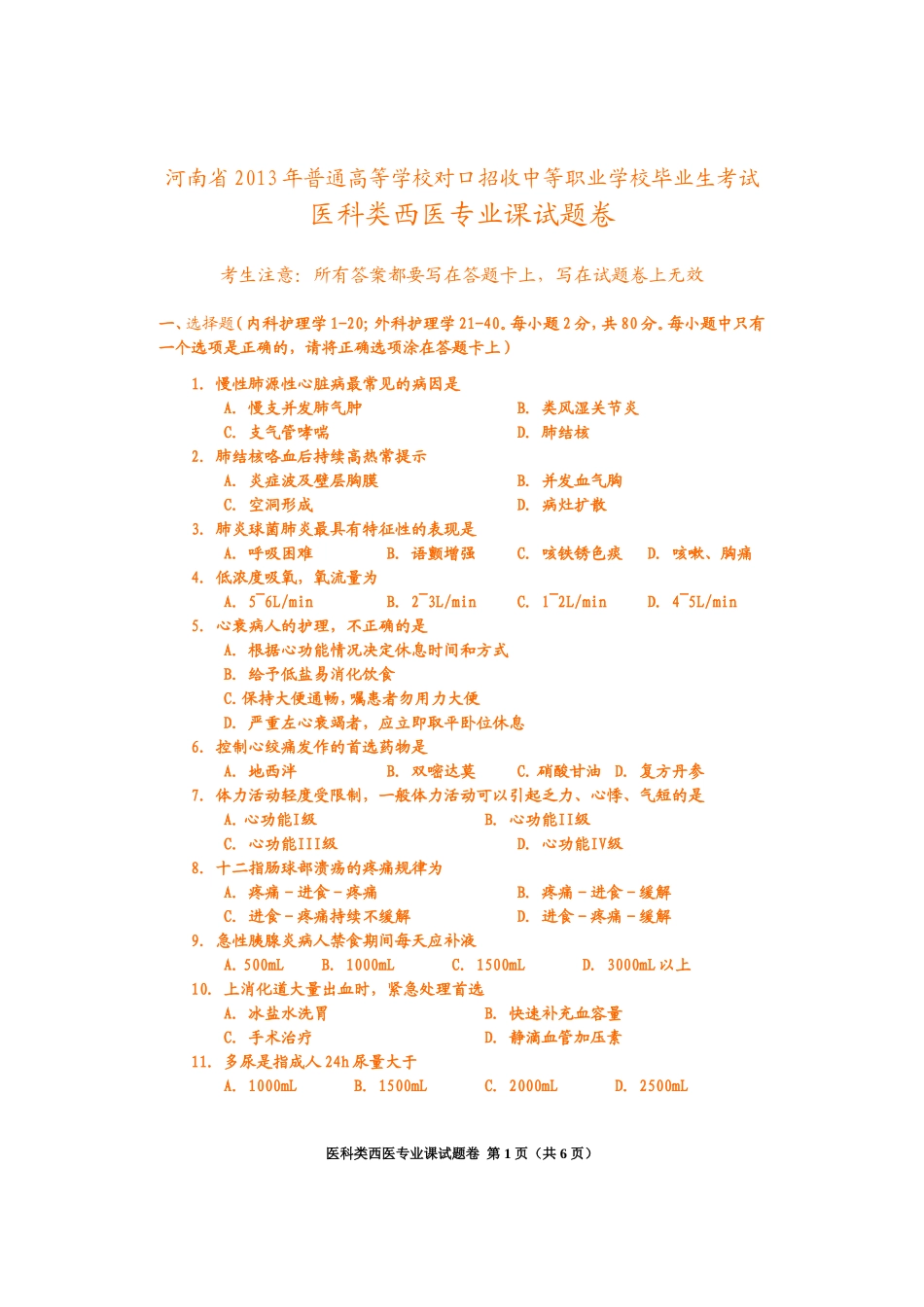 医科类西医专业课试题卷_第1页