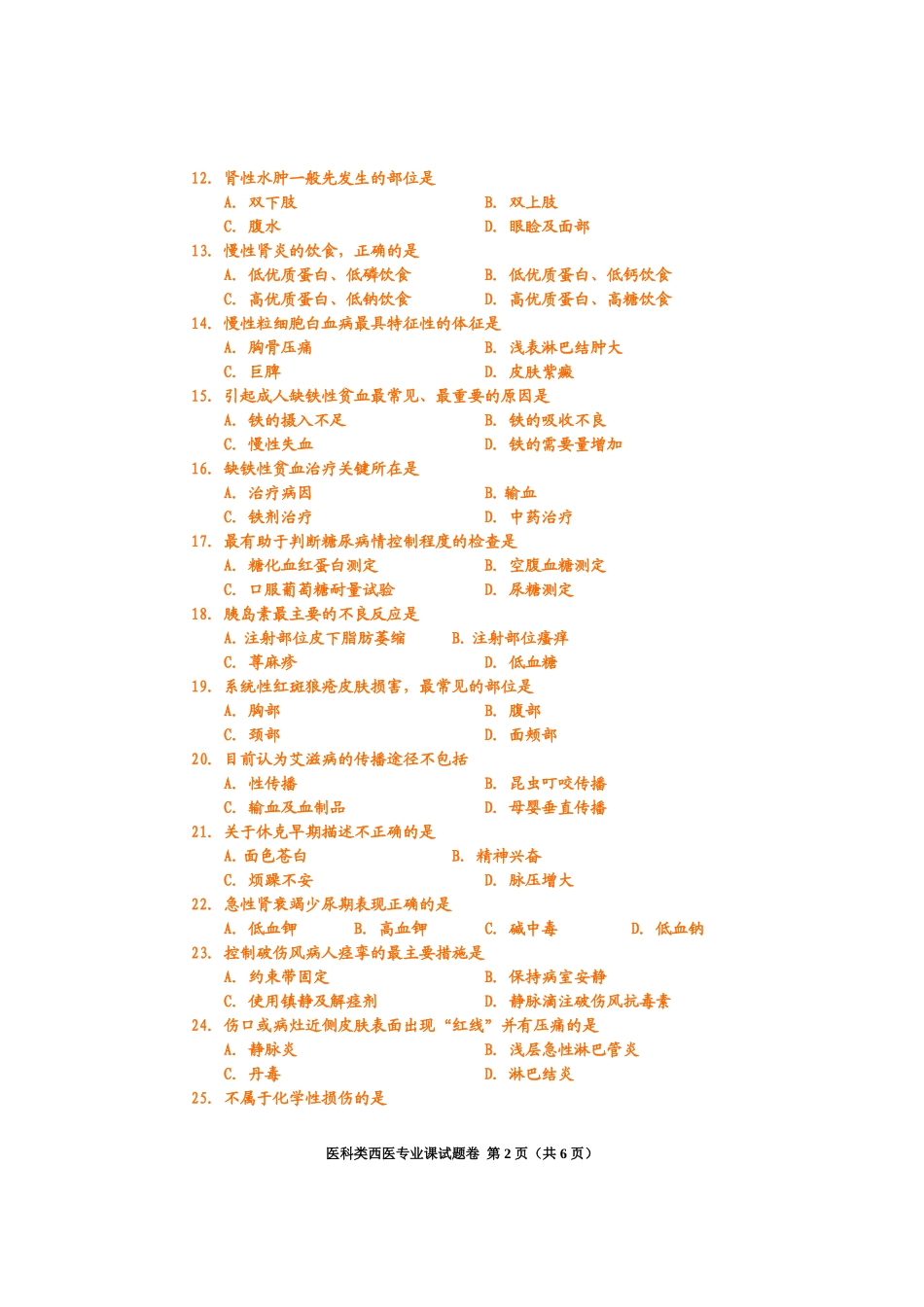 医科类西医专业课试题卷_第2页