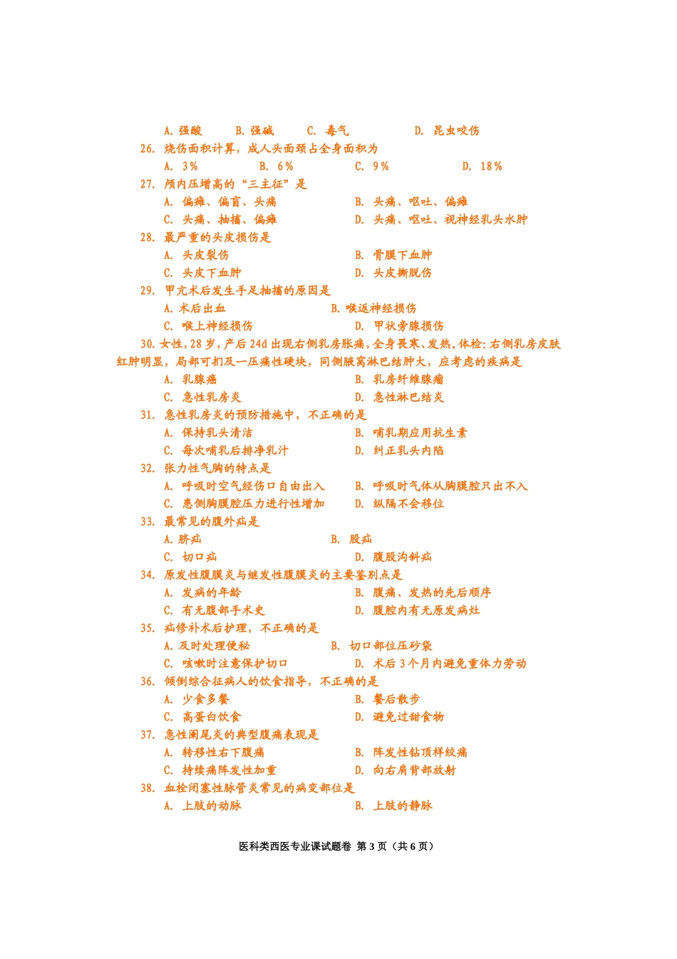 医科类西医专业课试题卷_第3页