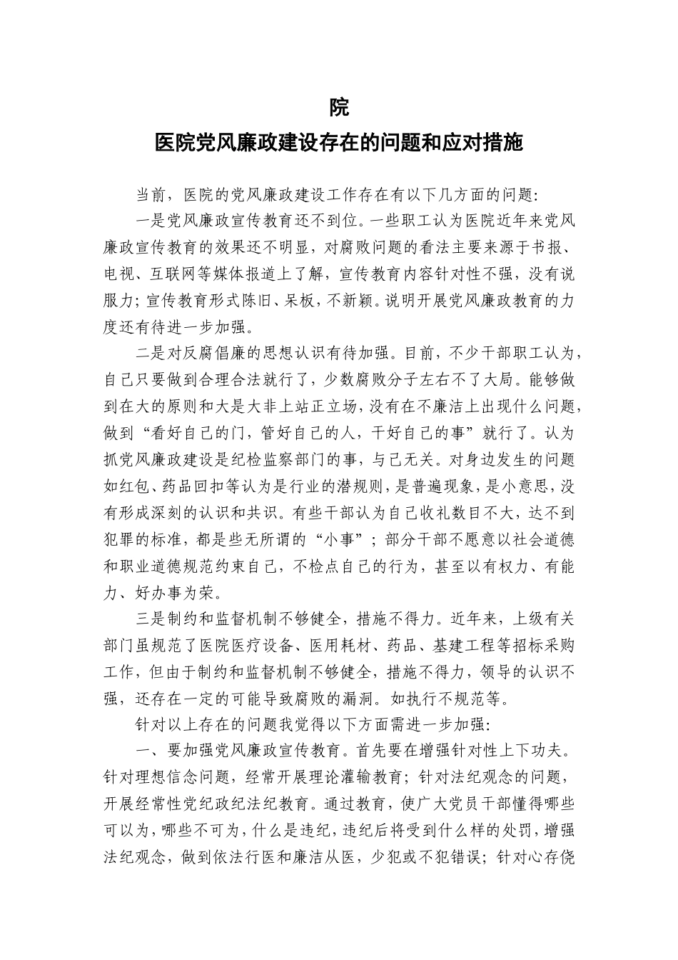 医院党风廉政建设存在的问题和应对措施_第1页