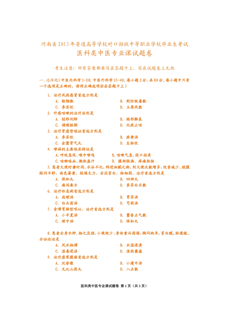 医科类中医专业课试题卷_第1页