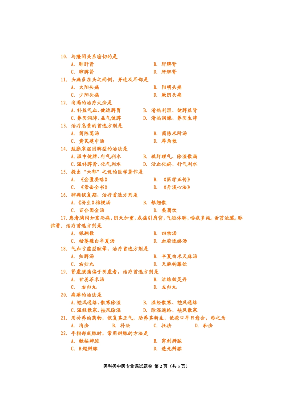 医科类中医专业课试题卷_第2页