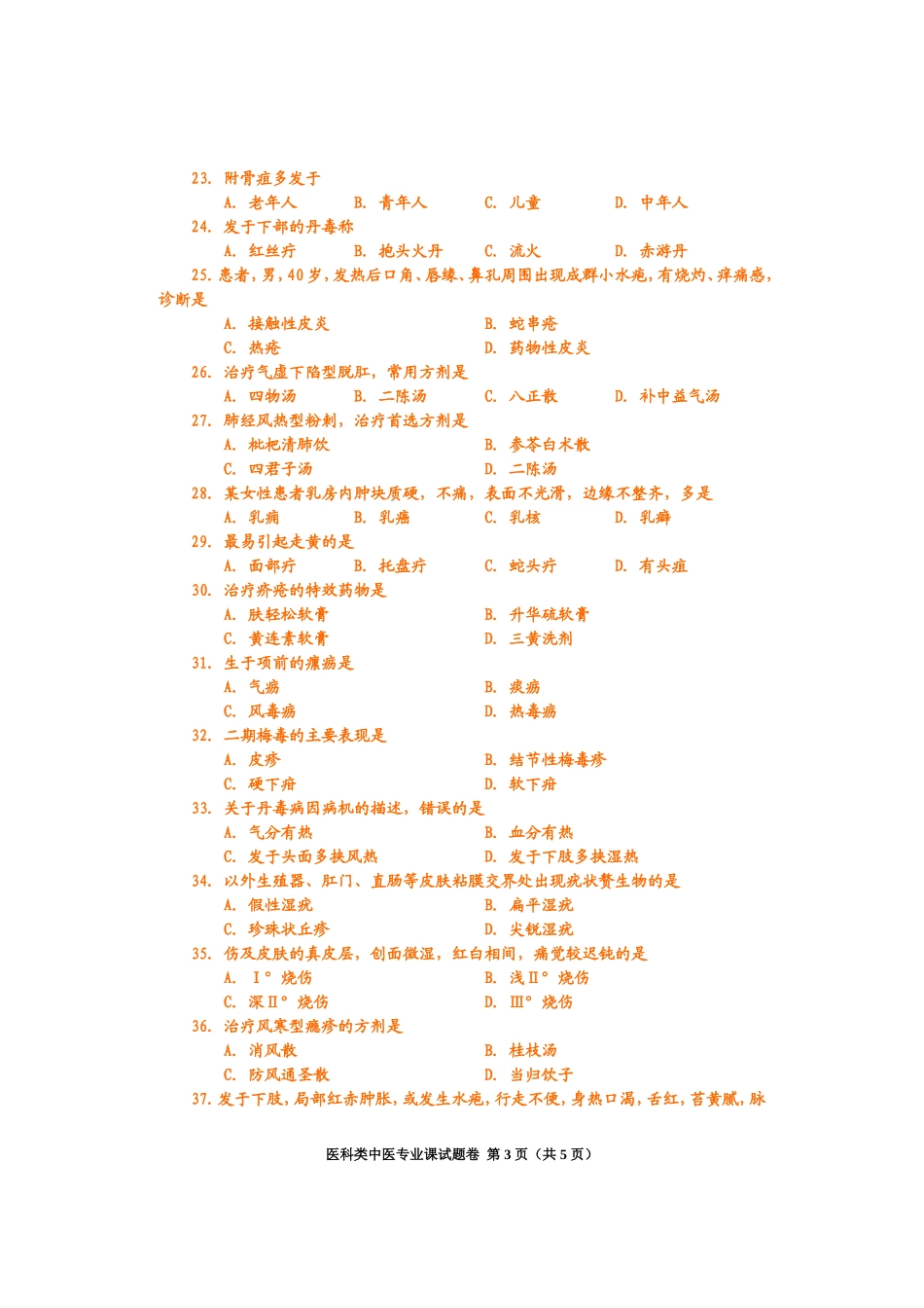 医科类中医专业课试题卷_第3页