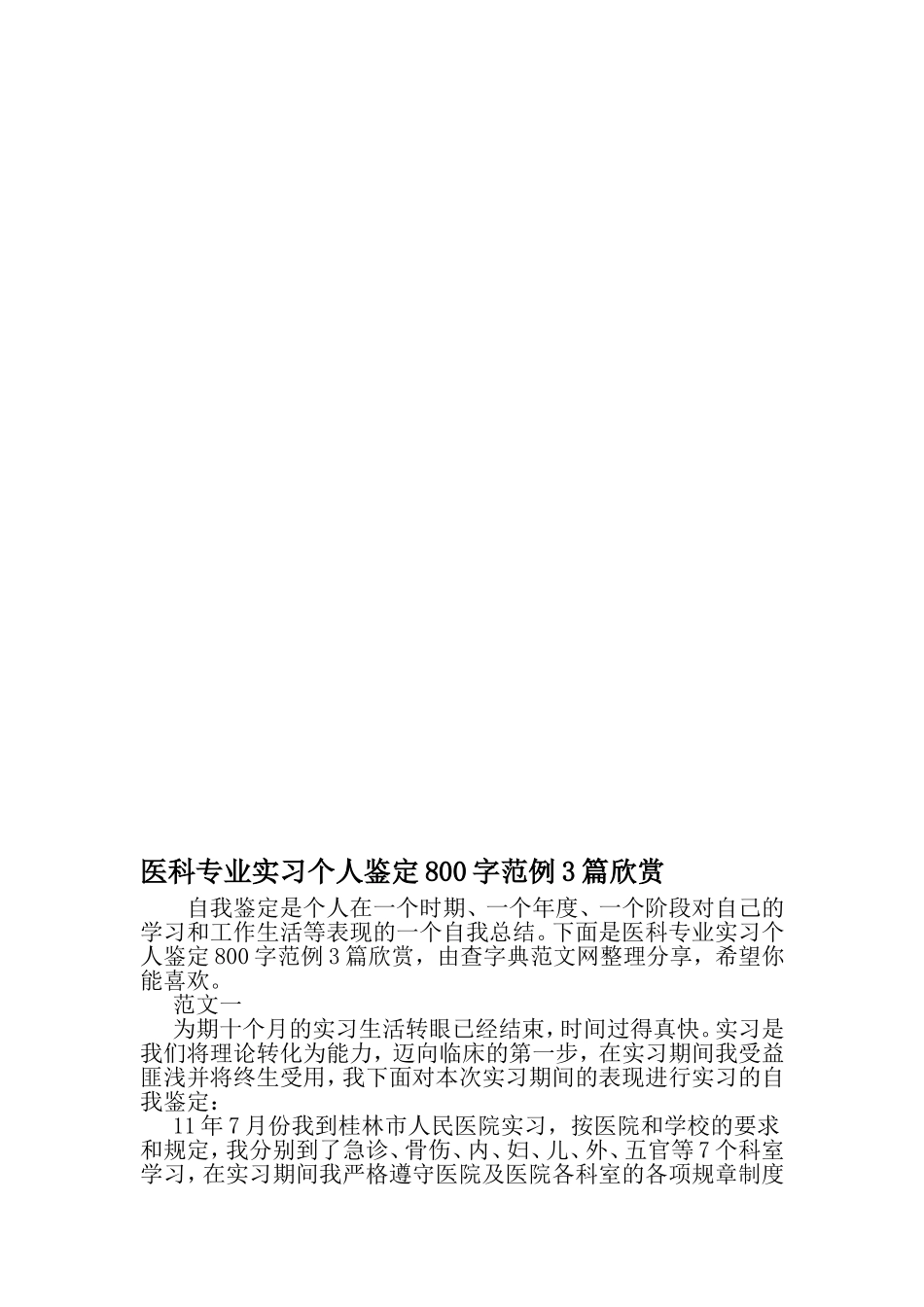 医科专业实习个人鉴定800字范例3篇欣赏-2019年精选范文_第1页
