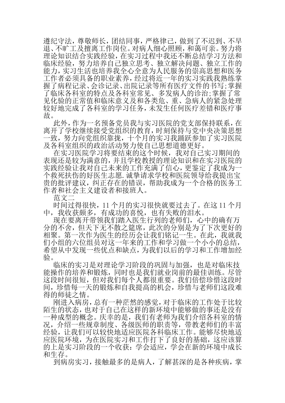 医科专业实习个人鉴定800字范例3篇欣赏-2019年精选范文_第2页